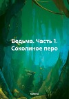 Ведьма. Часть 1. Соколиное перо