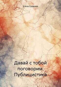 Давай с тобой поговорим. Публицистика