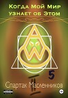 Когда Мой Мир узнает об Этом. Письмо пятое