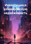 Инвестиции в коммерческую недвижимость