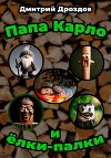 Папа Карло и ёлки-палки