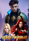 Неудержимый. Книга VIII (СИ)