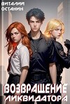 Возвращение Ликвидатора (СИ)