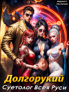 Долгорукий. Суетолог Всея Руси (СИ)