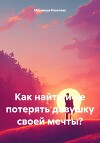 Как найти и не потерять девушку своей мечты?
