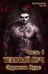Темный луч. Часть 1 (ЛП)