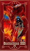 "Фантастика 2023-176". Компиляция. Книги 1-20 (СИ)