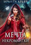 Мечта некромантки