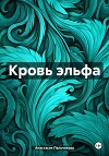 Кровь эльфа
