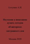 Неумение и нежелание думать сегодня об интересах завтрашнего дня