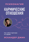 Кармические отношения. Психомагия. Как найти партнера по судьбе