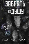 Забрать Её Душу (ЛП)