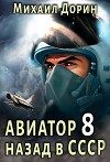 Авиатор: назад в СССР 8 (СИ)