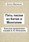 Пять писем из Китая и Монголии. Большое путешествие глазами А. В. Потаниной