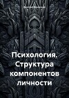 Психология. Структура компонентов личности