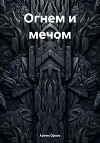 Огнем и мечом