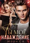 Ты мое наваждение (СИ)