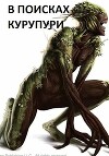 В поисках Курупури (СИ)