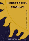 Навстречу Солнцу