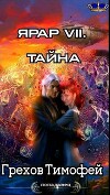 Тайна (СИ)