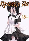 Проект Re. Том 5 (СИ)