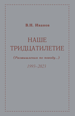 Наше тридцатилетие (размышления по поводу…). 1993–2023