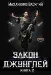 Закон джунглей 2 (СИ)