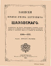 Записки князя Якова Петровича Шаховского