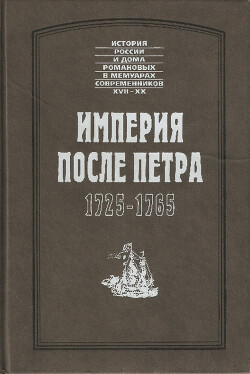 Империя после Петра. 1725—1765