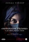 Инициация Вѣдъмы. Книга первая: Мир под названием Дух
