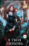 Я твоя любовь (СИ)