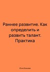 Раннее развитие. Как определить и развить талант. Практика