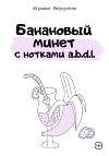 Банановый минет с нотками a.b.d.l.