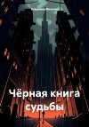 Чёрная книга судьбы