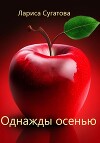 Однажды осенью