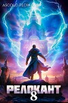 Релокант 8 (СИ)