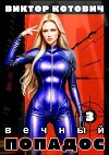 Вечный попадос 3 (СИ)