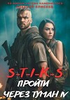 S-T-I-K-S. Пройти через туман 4 (СИ)