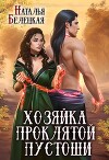 Хозяйка Проклятой Пустоши. Книга 2 (СИ)