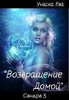 Возвращение домой (СИ)