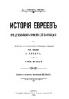 История евреев от древнейших времен до настоящего. Том 2
