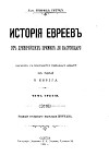 История евреев от древнейших времен до настоящего. Том 3