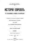 История евреев от древнейших времен до настоящего. Том 4