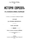 История евреев от древнейших времен до настоящего. Том 5