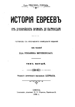 История евреев от древнейших времен до настоящего. Том 5