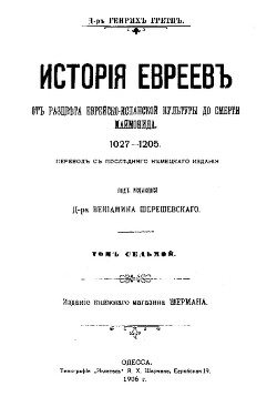 История евреев от древнейших времен до настоящего. Том 7