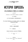 История евреев от древнейших времен до настоящего. Том 8