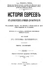История евреев от древнейших времен до настоящего. Том 10
