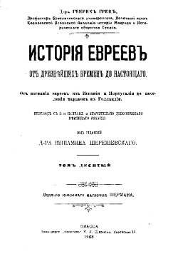 История евреев от древнейших времен до настоящего. Том 10