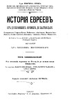 История евреев от древнейших времен до настоящего. Том 12: От начала Менделсоновской эпохи до новейшего времени (1750–1848)